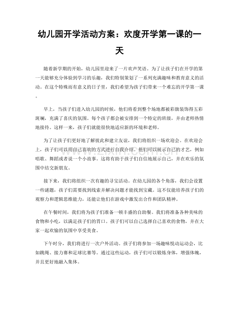 幼儿园开学活动方案：欢度开学第一课的一天.docx_第1页