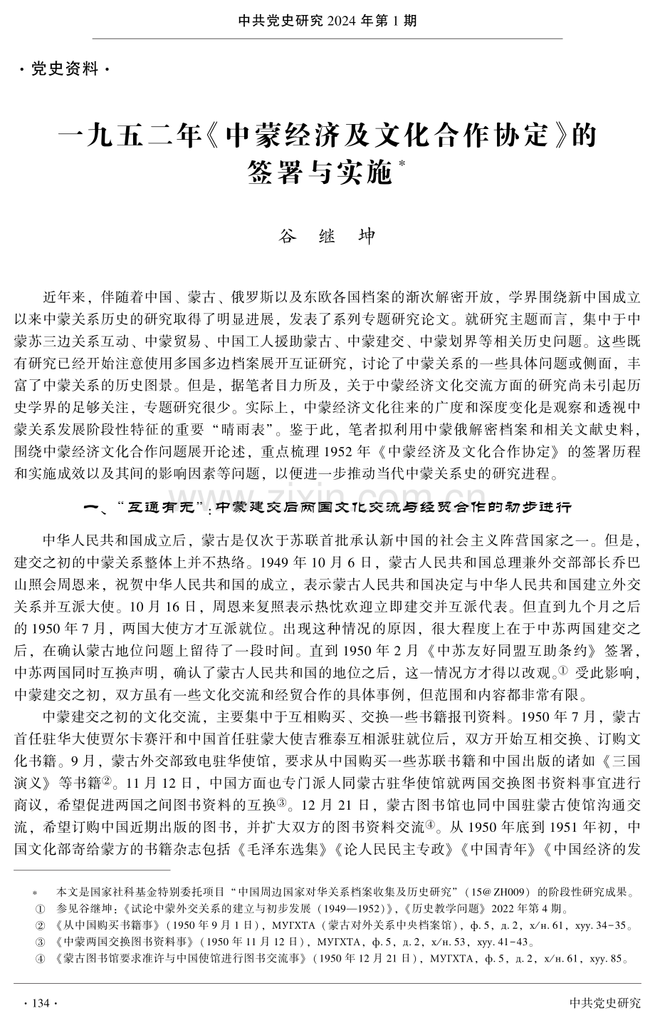 一九五二年《中蒙经济及文化合作协定》的签署与实施.pdf_第1页