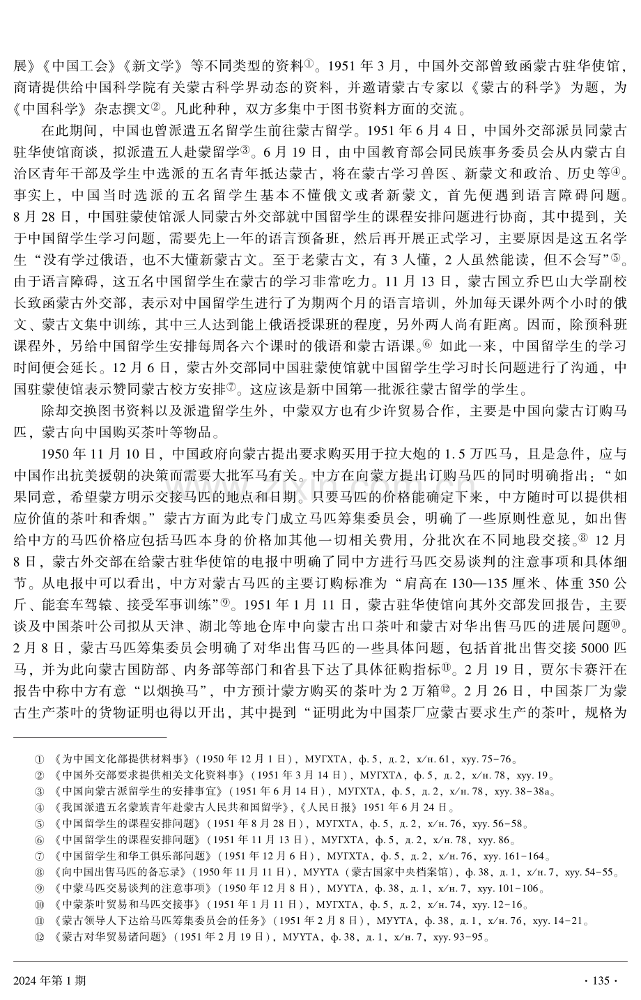 一九五二年《中蒙经济及文化合作协定》的签署与实施.pdf_第2页