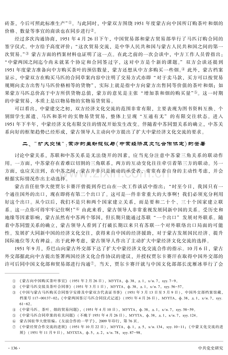 一九五二年《中蒙经济及文化合作协定》的签署与实施.pdf_第3页