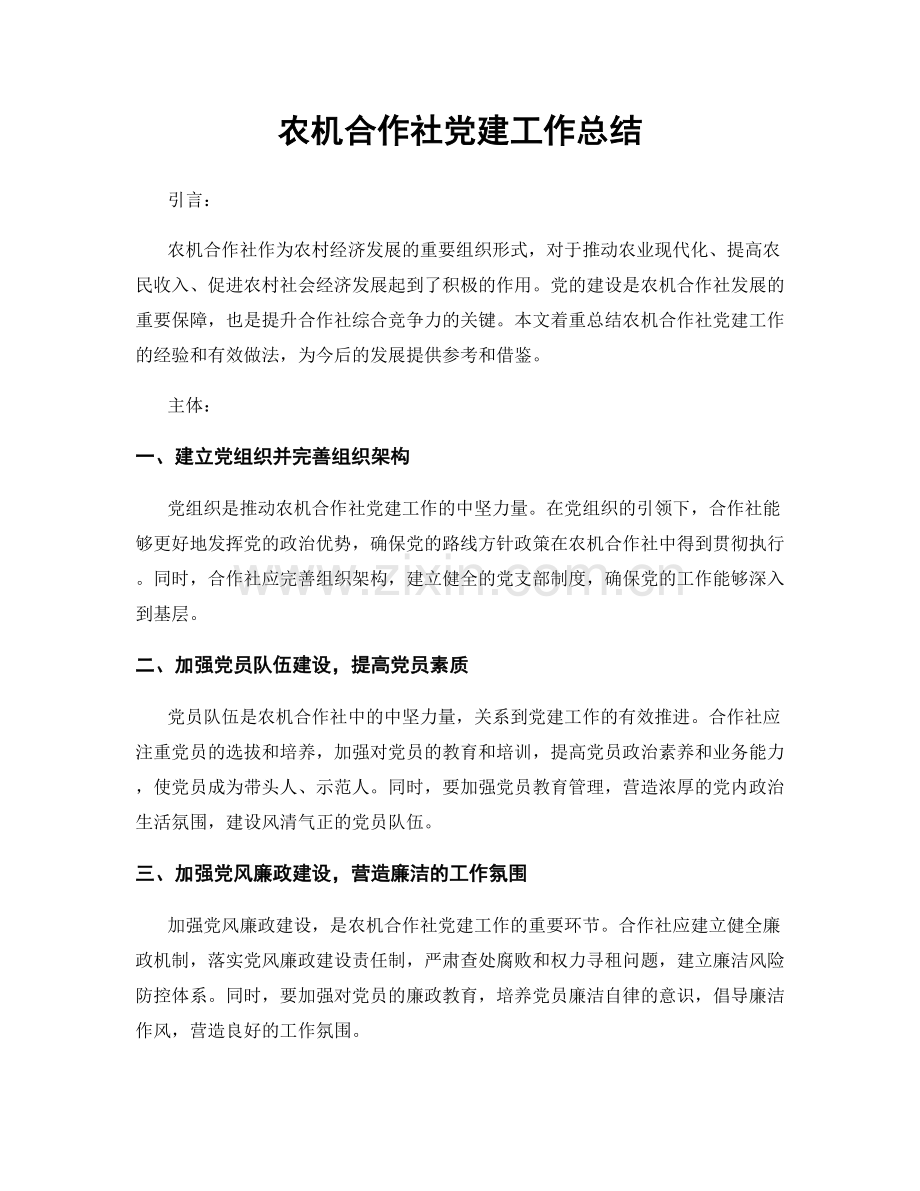 农机合作社党建工作总结.docx_第1页