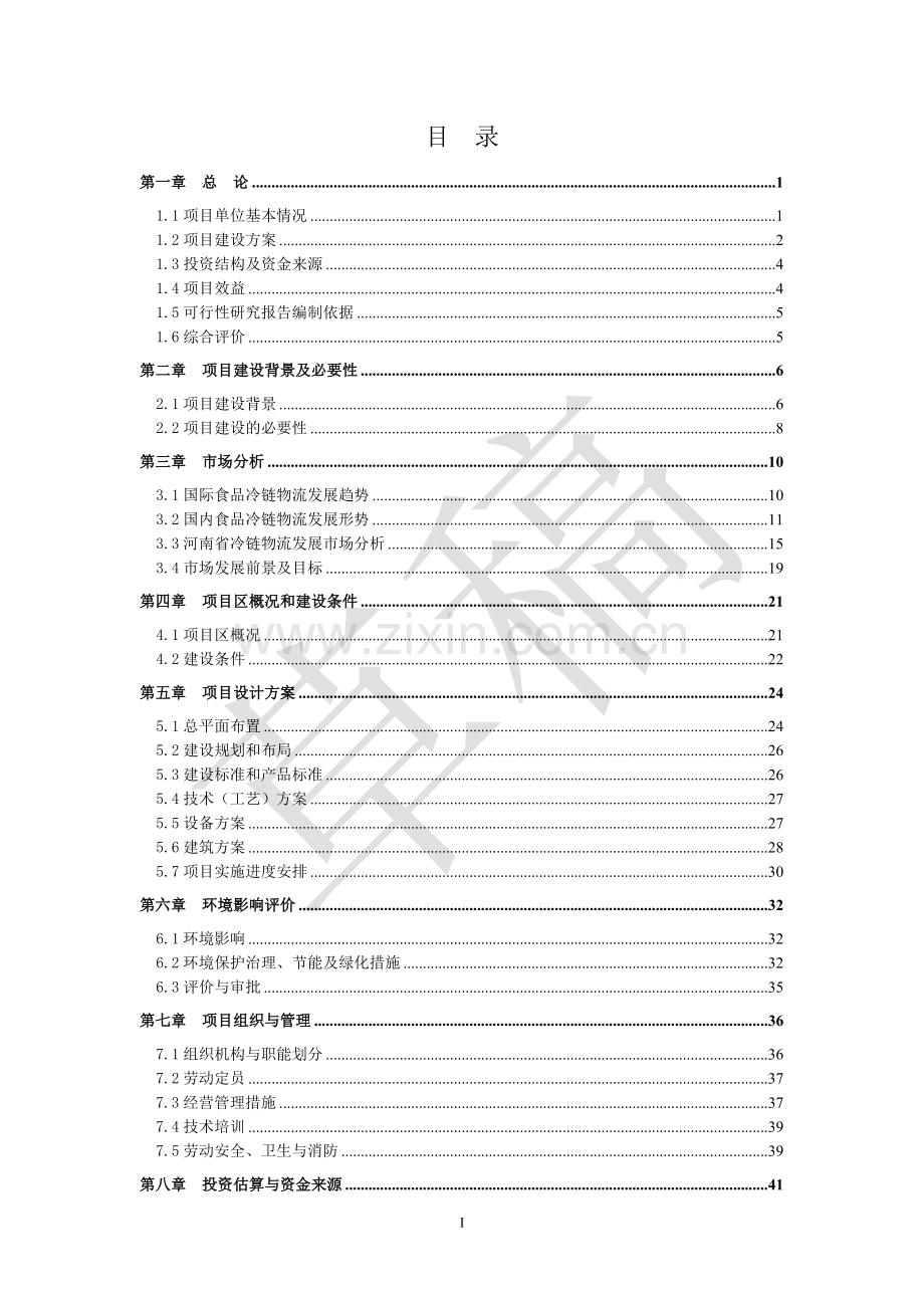 冷链物流项目可行性研究报告书.doc_第3页