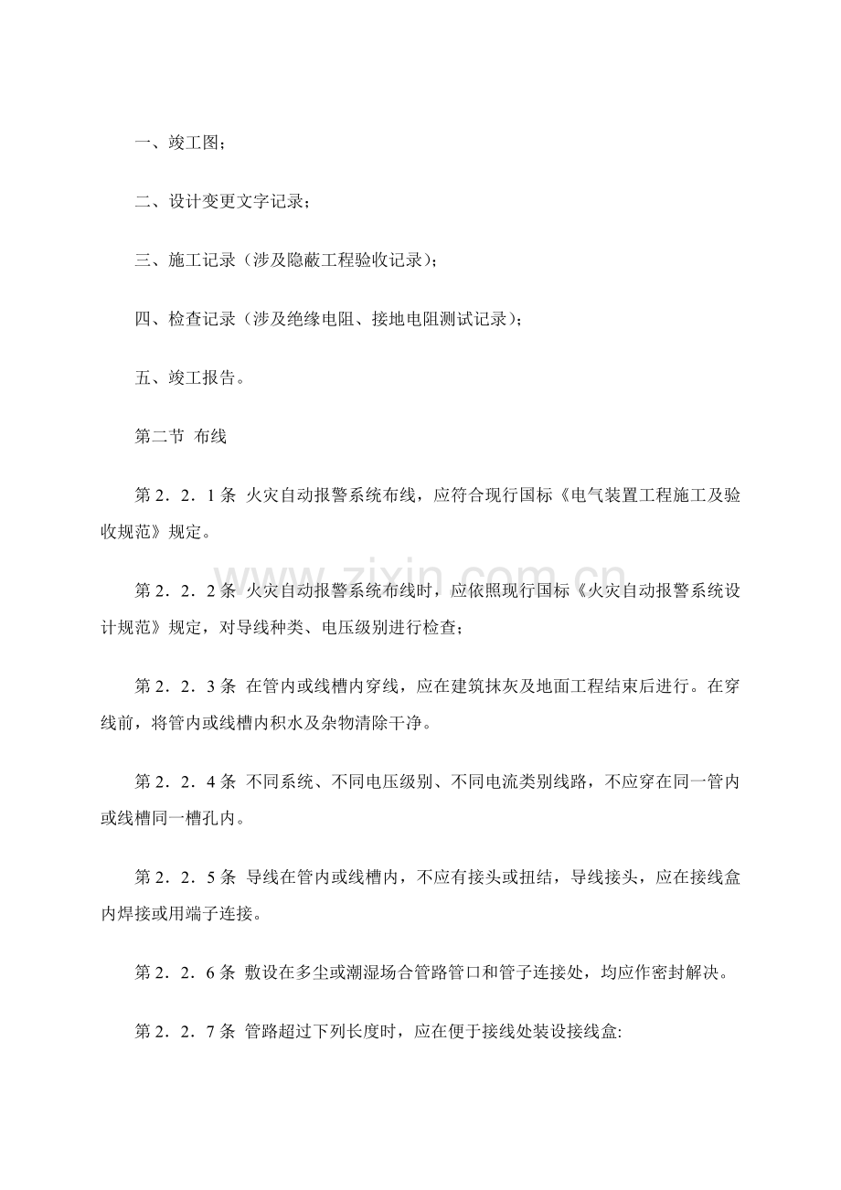 火灾自动报警系统综合项目施工及验收标准规范附条文说明.doc_第2页