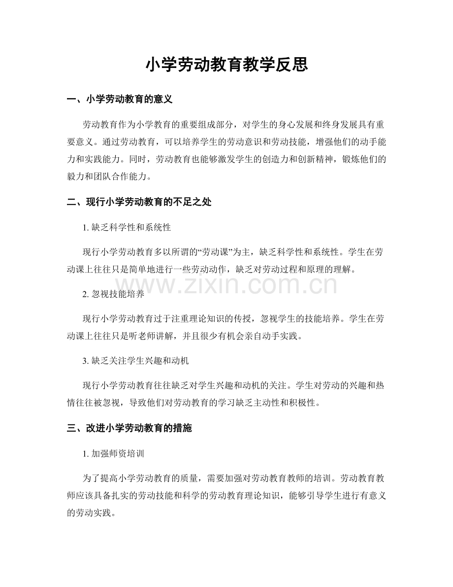 小学劳动教育教学反思.docx_第1页