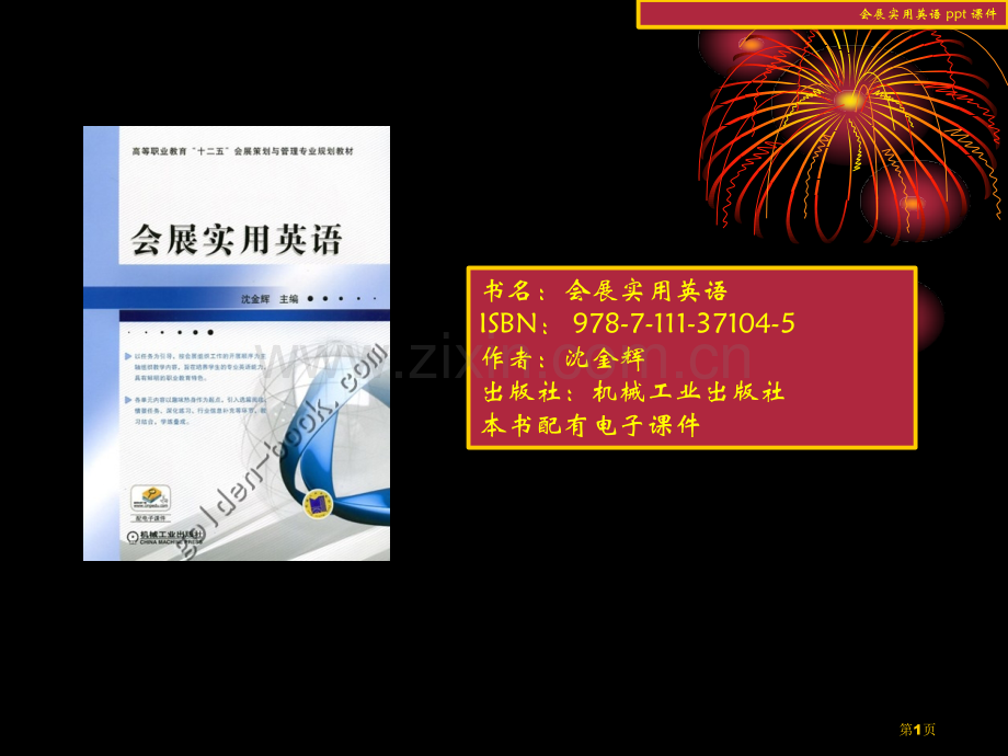 会展实用英语省公共课一等奖全国赛课获奖课件.pptx_第1页