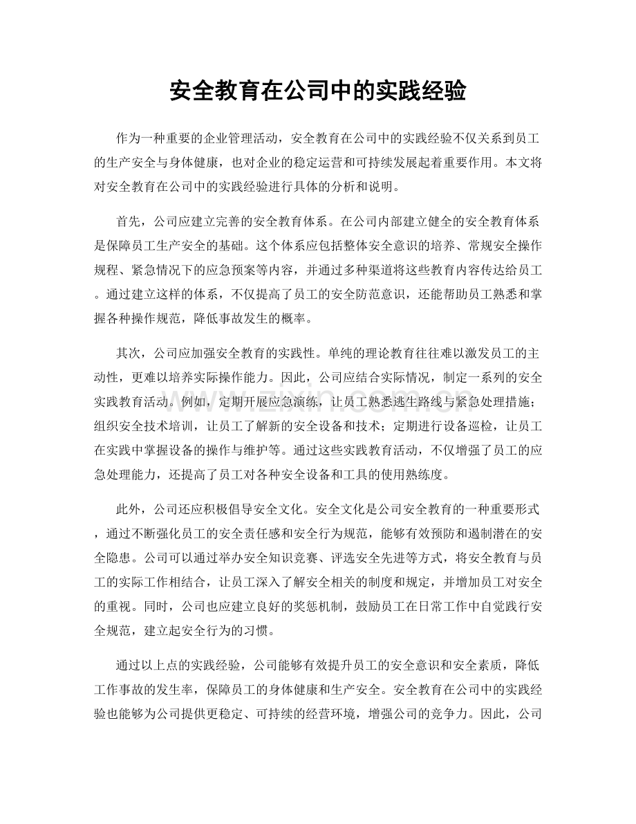 安全教育在公司中的实践经验.docx_第1页