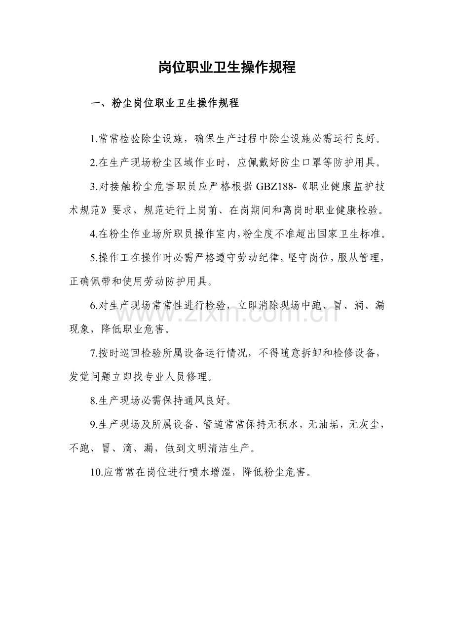 职业卫生管理新规制度和操作作业规程.doc_第1页