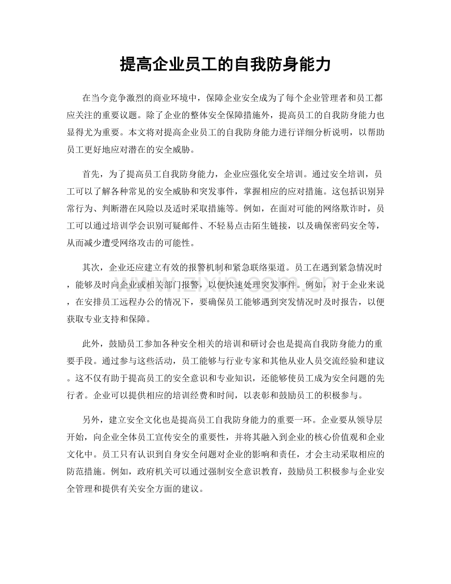 提高企业员工的自我防身能力.docx_第1页