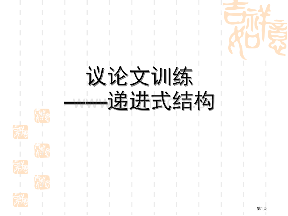 议论文训练递进式结构省公共课一等奖全国赛课获奖课件.pptx_第1页