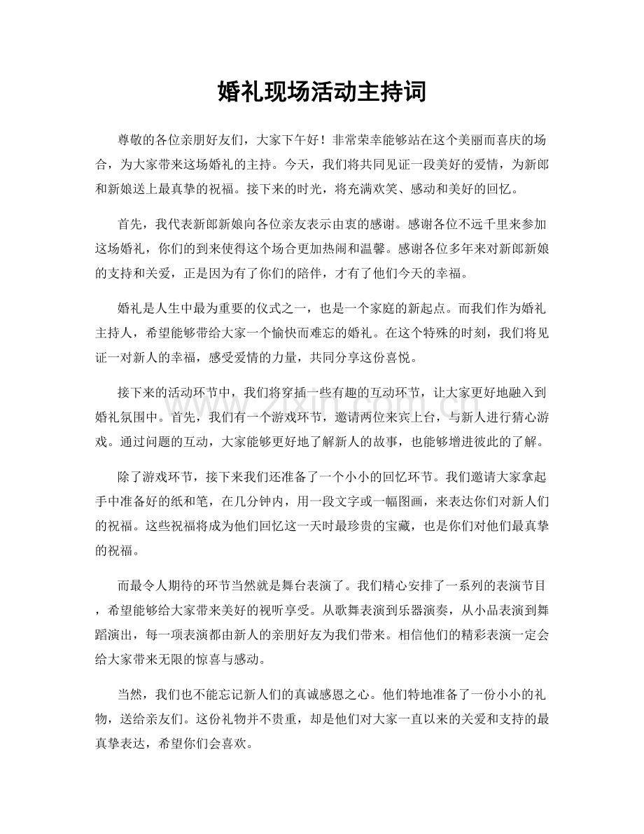 婚礼现场活动主持词.docx_第1页