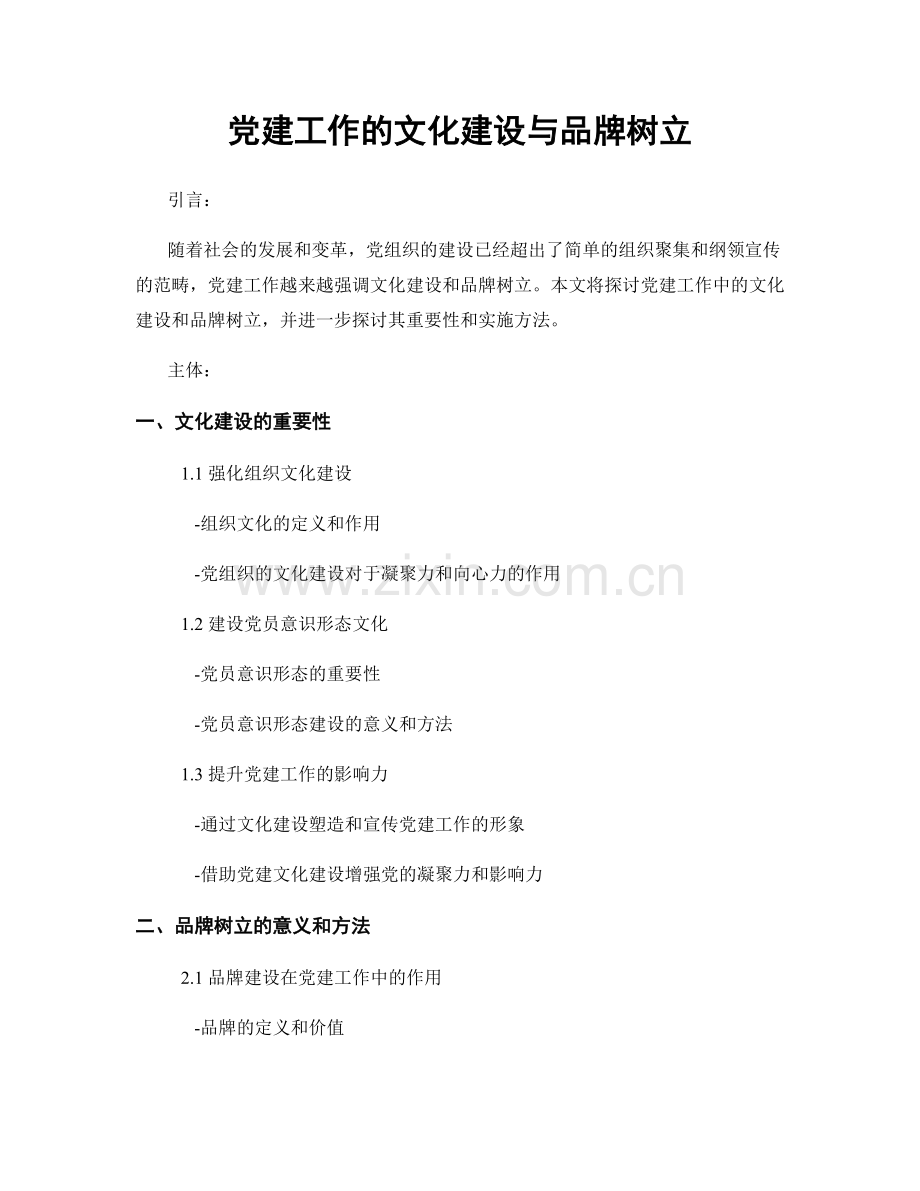 党建工作的文化建设与品牌树立.docx_第1页