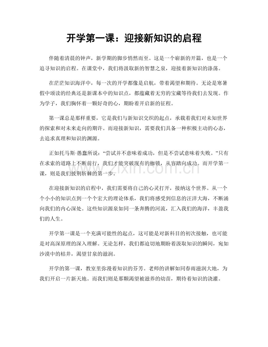 开学第一课：迎接新知识的启程.docx_第1页