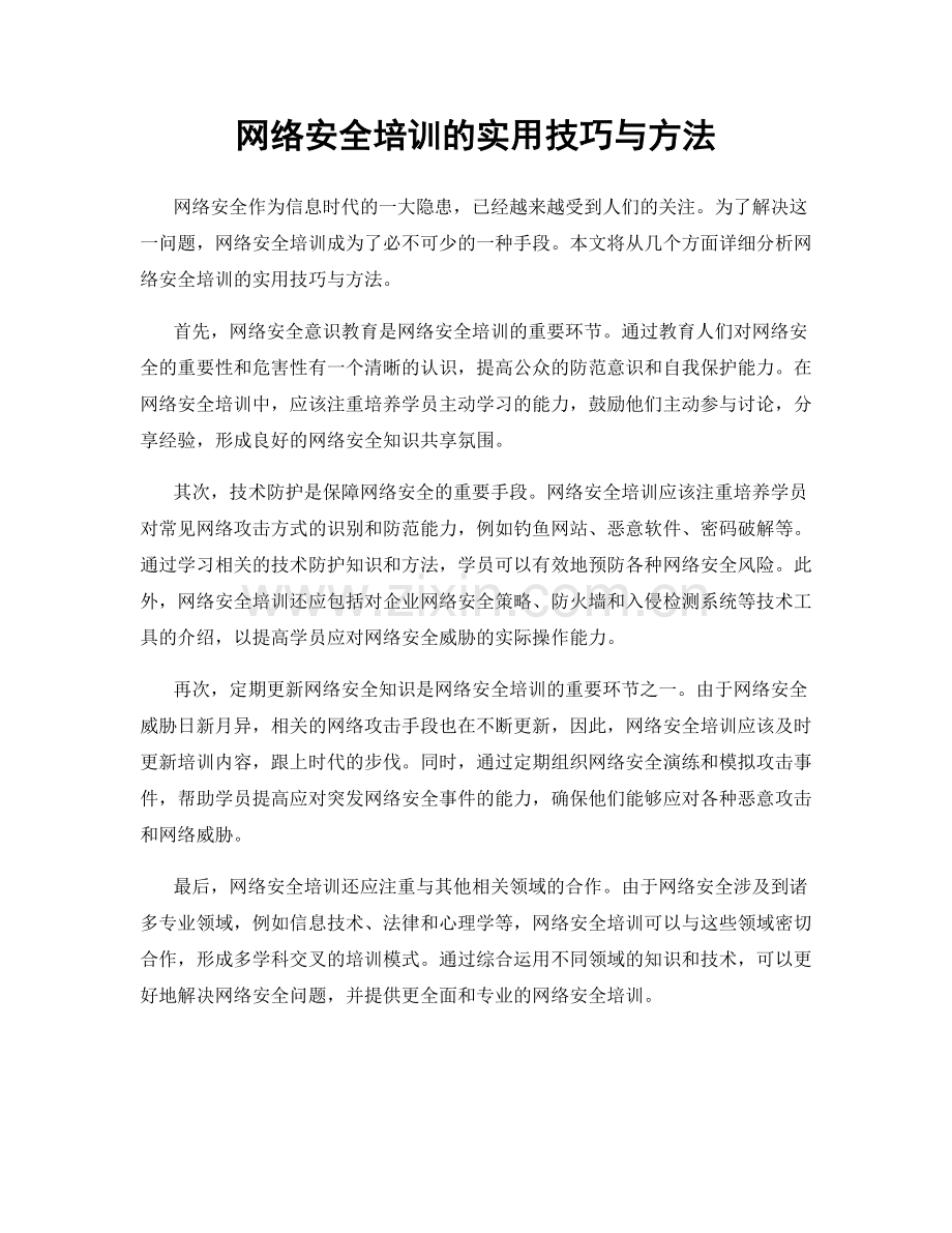 网络安全培训的实用技巧与方法.docx_第1页