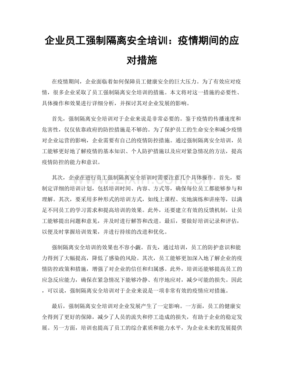 企业员工强制隔离安全培训：疫情期间的应对措施.docx_第1页