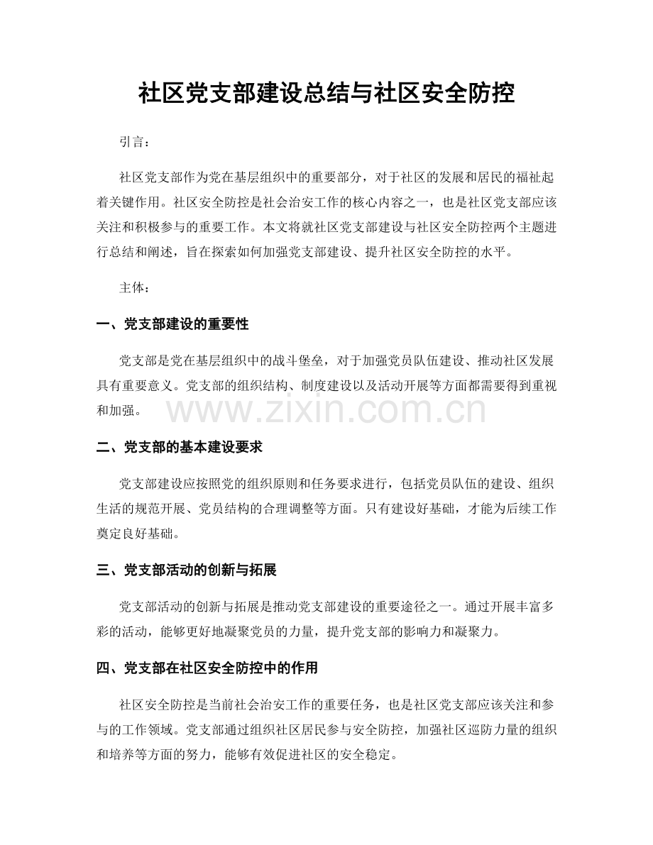 社区党支部建设总结与社区安全防控.docx_第1页