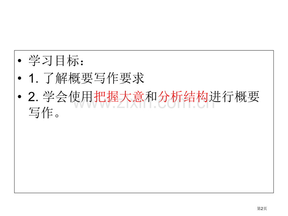写作微技能之概要省公共课一等奖全国赛课获奖课件.pptx_第2页