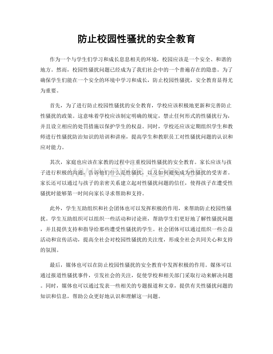 防止校园性骚扰的安全教育.docx_第1页