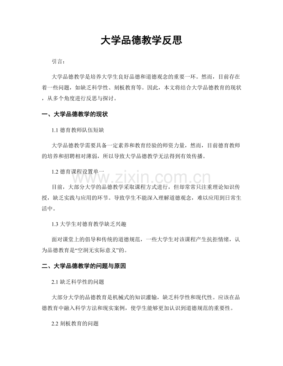 大学品德教学反思.docx_第1页