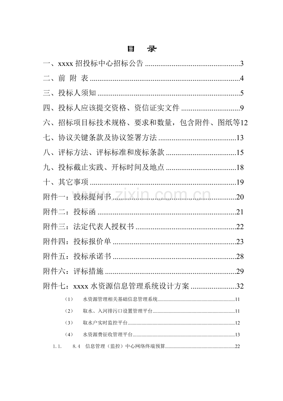 水资源信息管理系统招标文件模板.doc_第2页