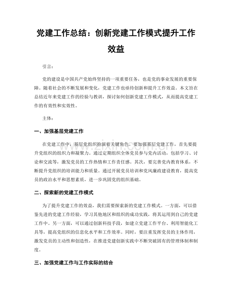 党建工作总结：创新党建工作模式提升工作效益.docx_第1页