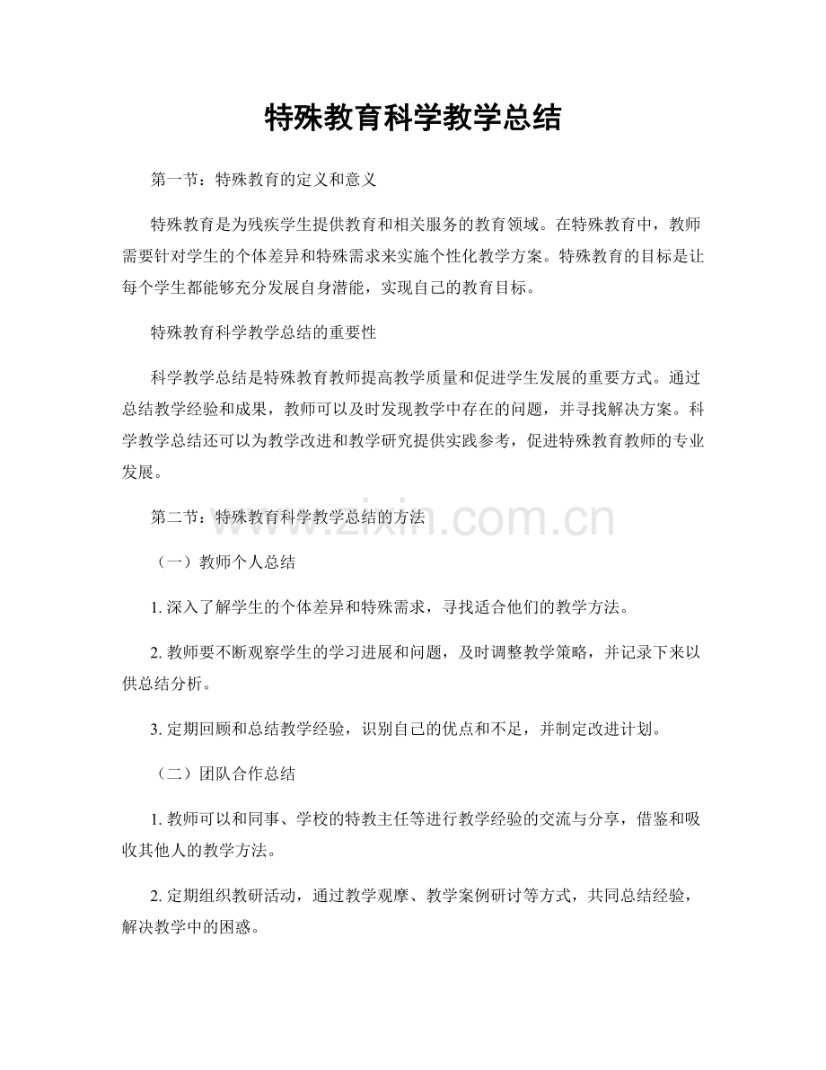 特殊教育科学教学总结.docx_第1页