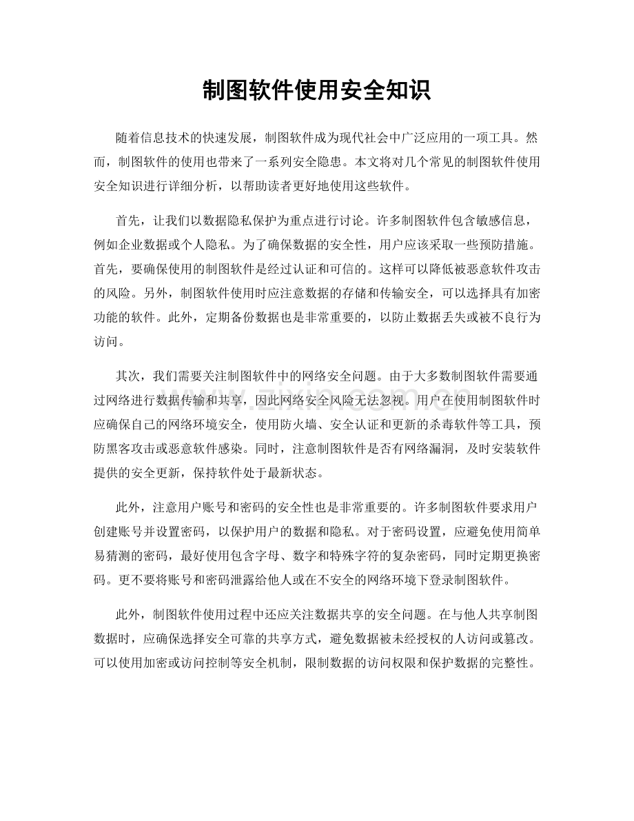 制图软件使用安全知识.docx_第1页