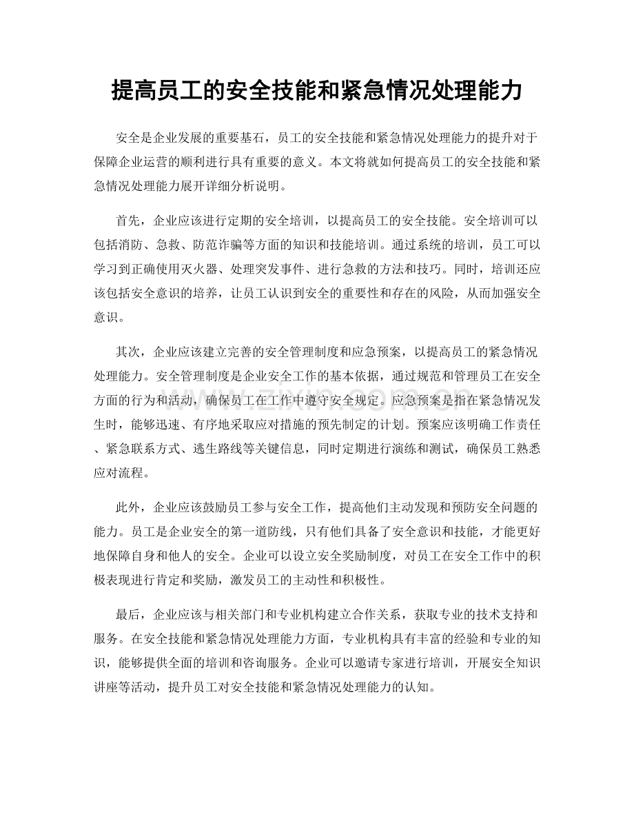 提高员工的安全技能和紧急情况处理能力.docx_第1页