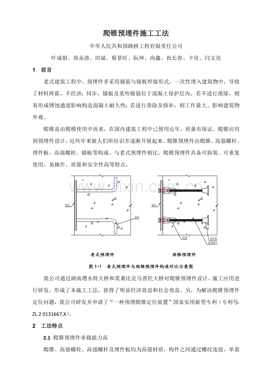 爬锥预埋件综合项目施工新工法正文.doc_第1页