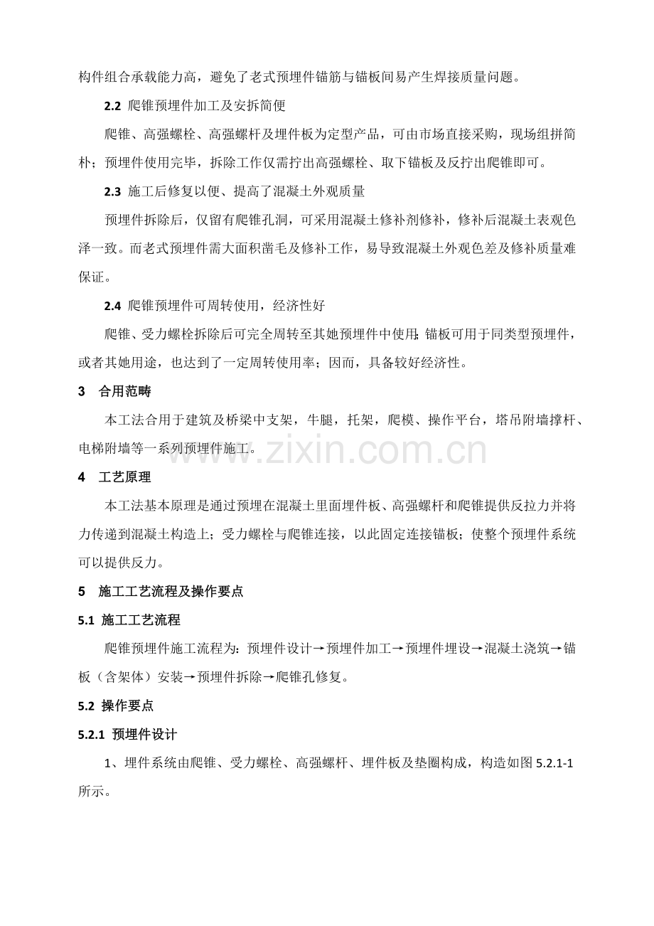 爬锥预埋件综合项目施工新工法正文.doc_第2页