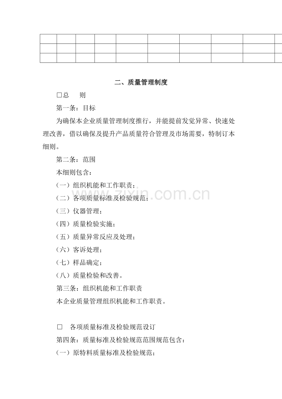 现代企业质量管理制度样本.doc_第2页