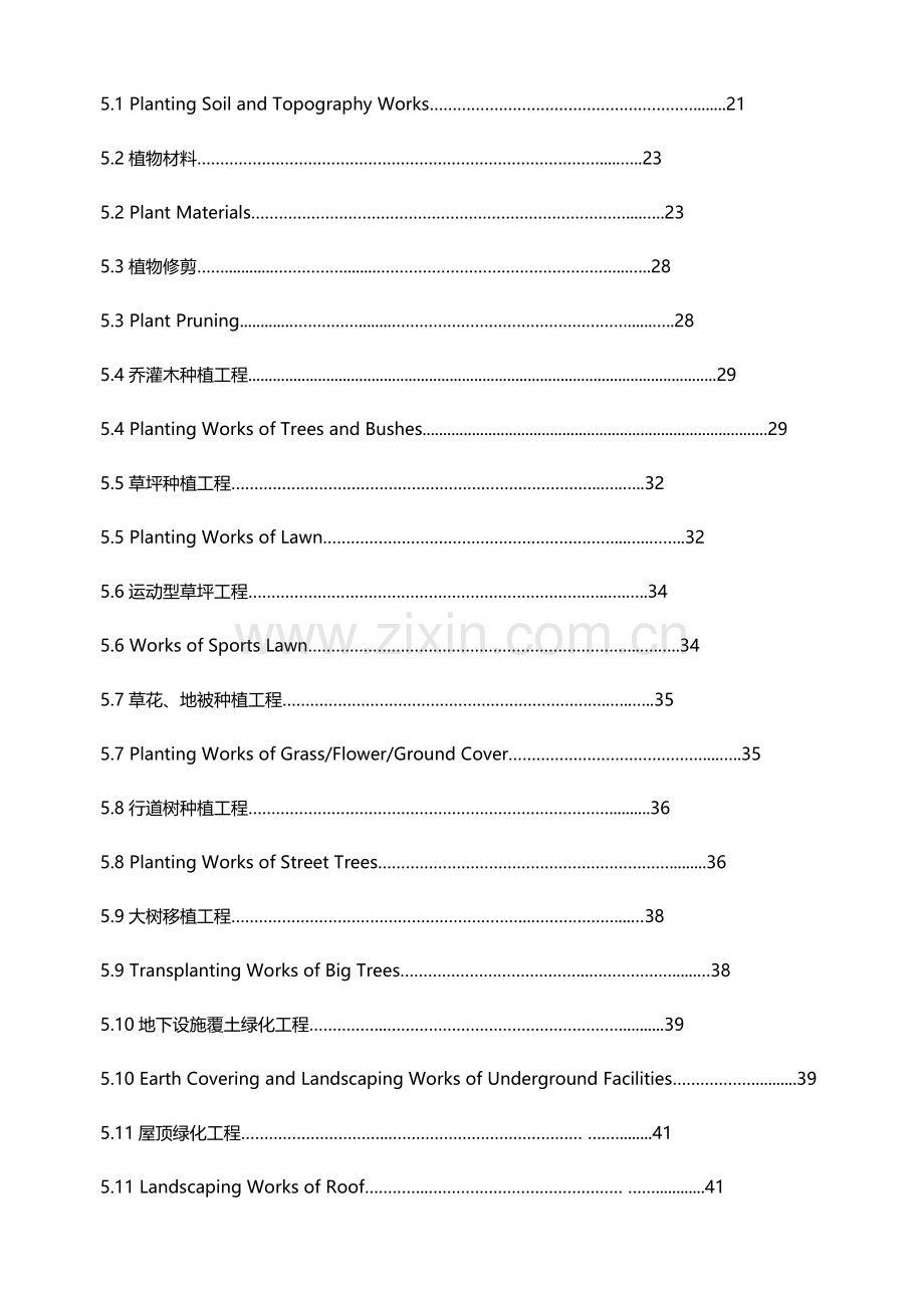 浙江省园林绿化综合重点工程综合标准施工质量验收综合规范.doc_第2页