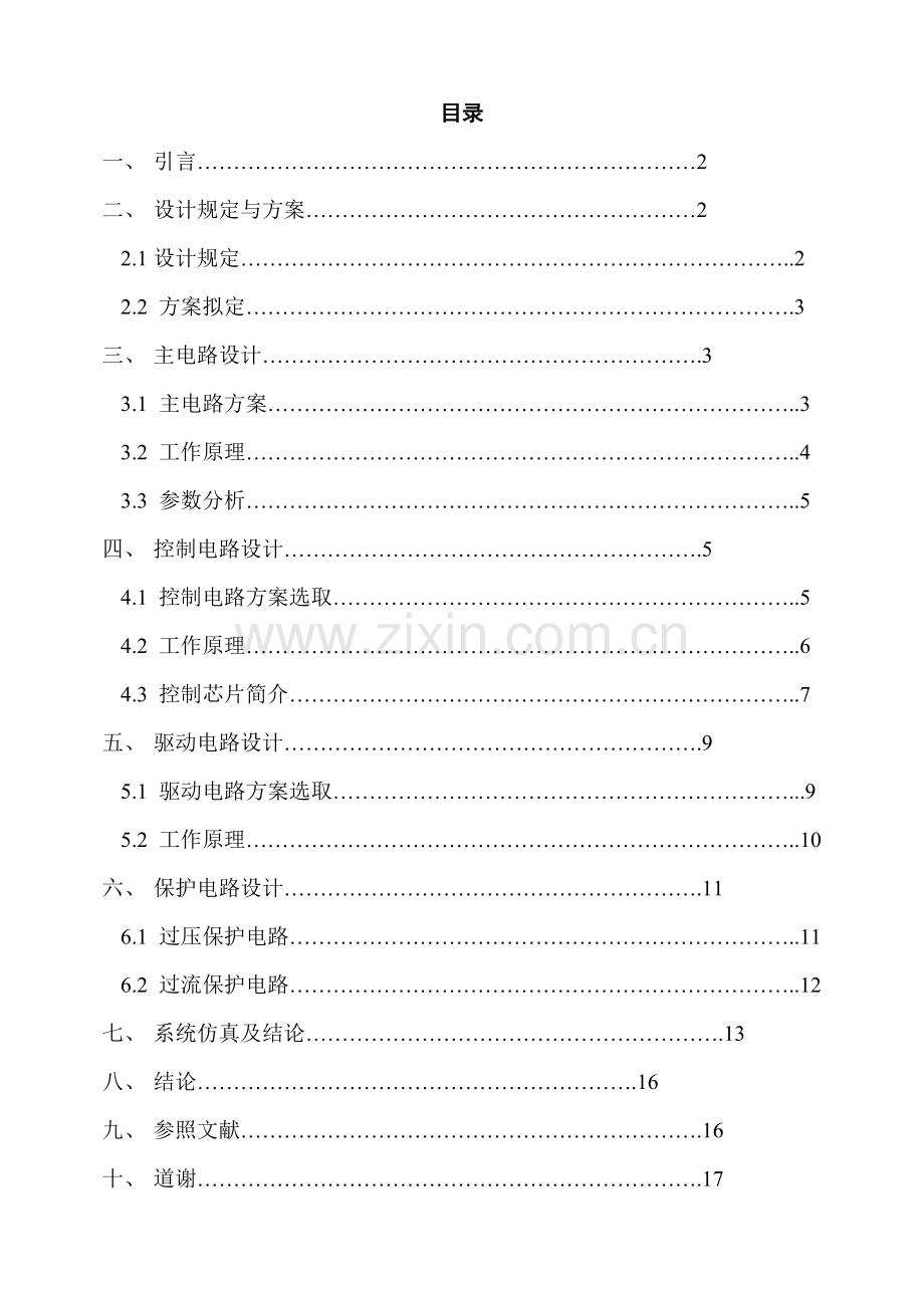 降压斩波电路专业课程设计.doc_第1页