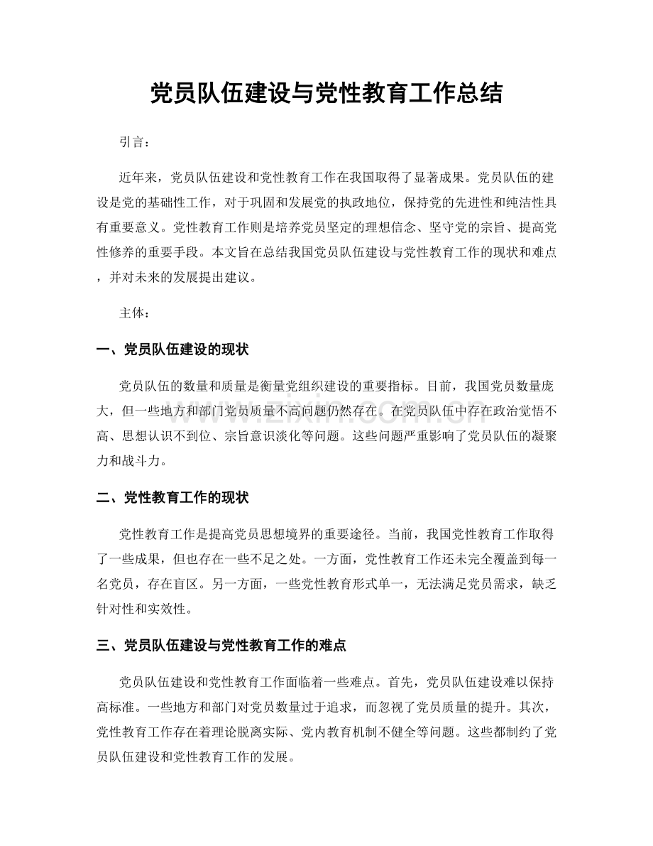 党员队伍建设与党性教育工作总结.docx_第1页