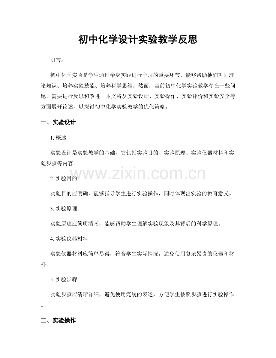 初中化学设计实验教学反思.docx_第1页