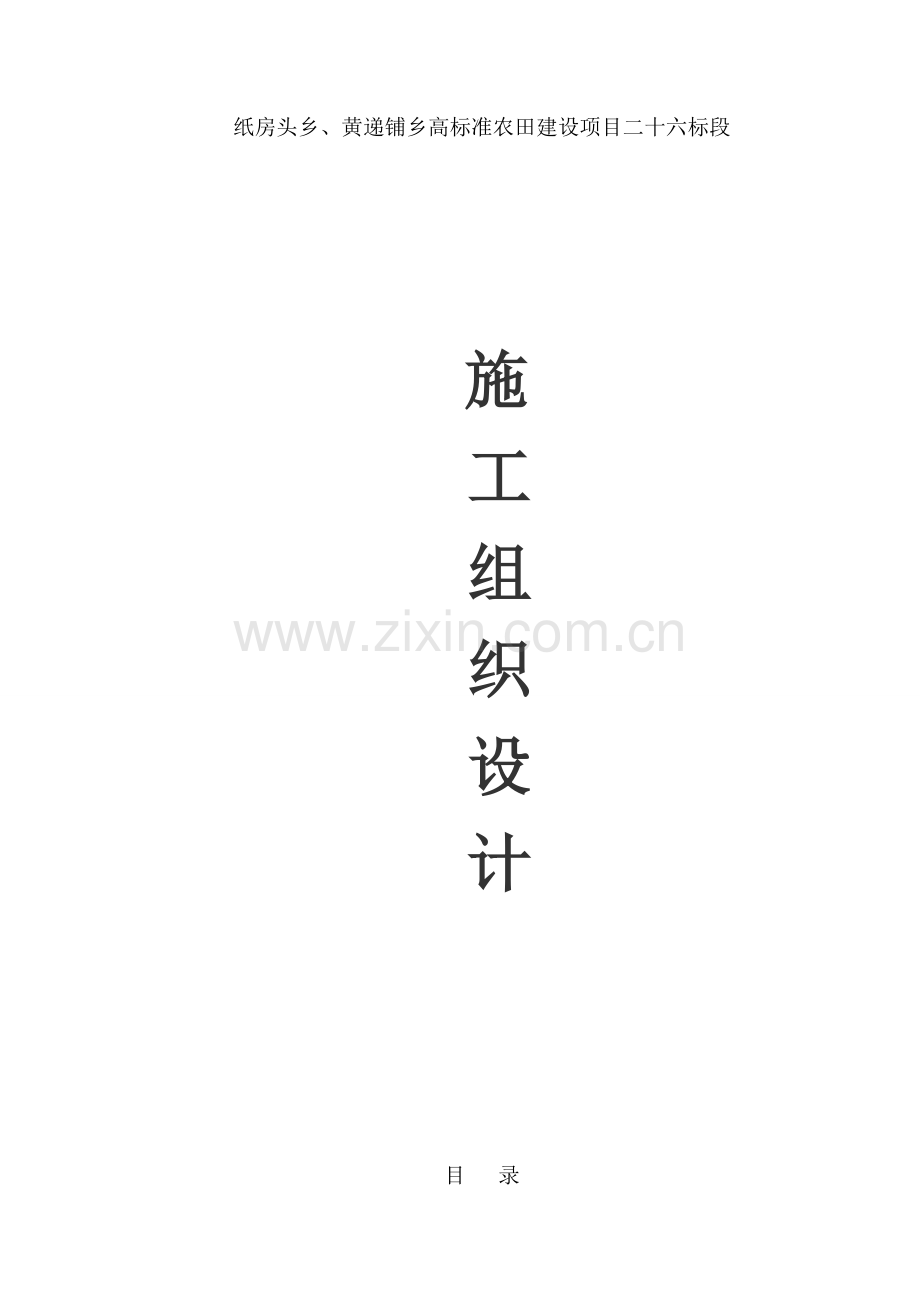 纸房头乡、黄递铺乡高标准农田建设项目施工组织设计学士学位论文.doc_第1页