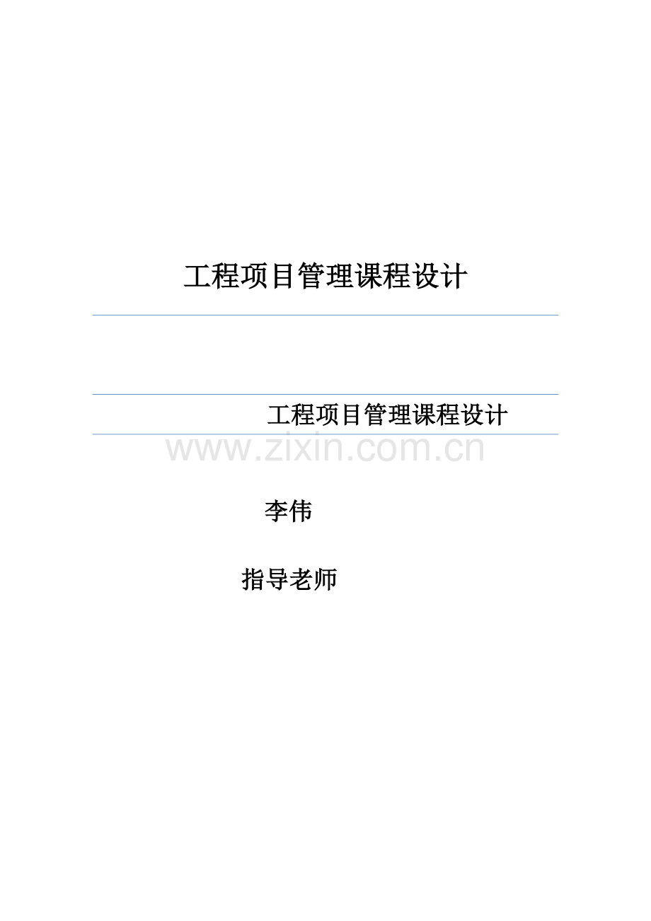 综合项目工程综合项目管理专业课程设计.docx_第1页