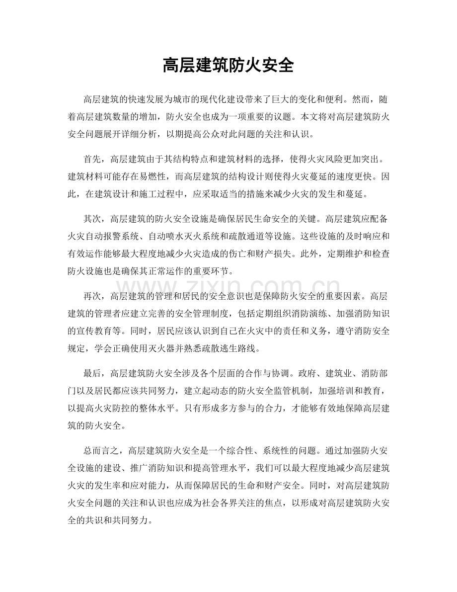 高层建筑防火安全.docx_第1页