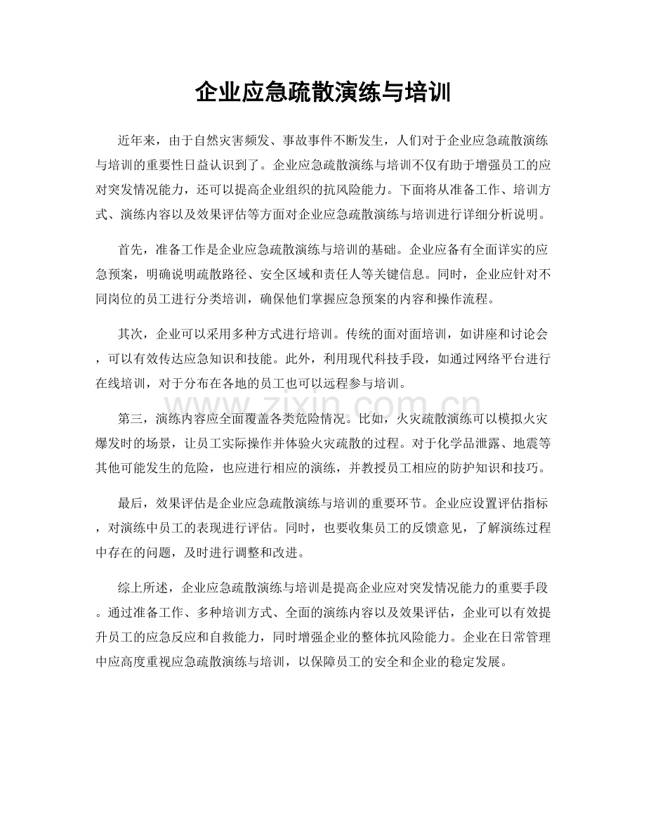 企业应急疏散演练与培训.docx_第1页