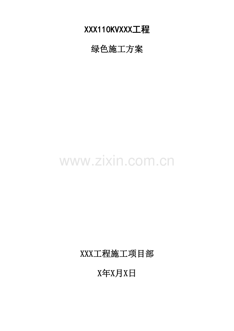 110KV绿色变电站综合施工专题方案.docx_第1页