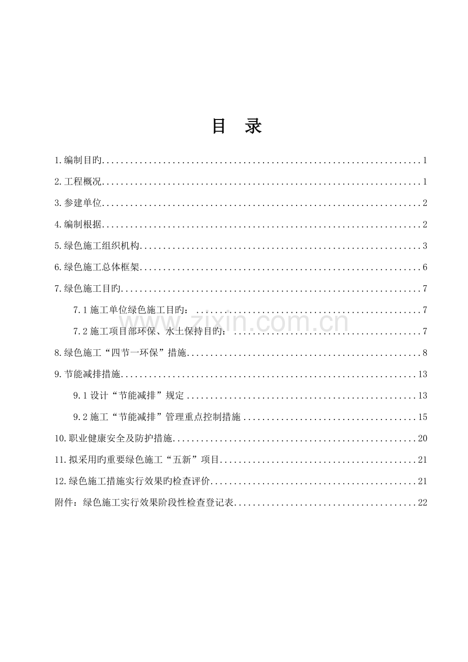 110KV绿色变电站综合施工专题方案.docx_第2页