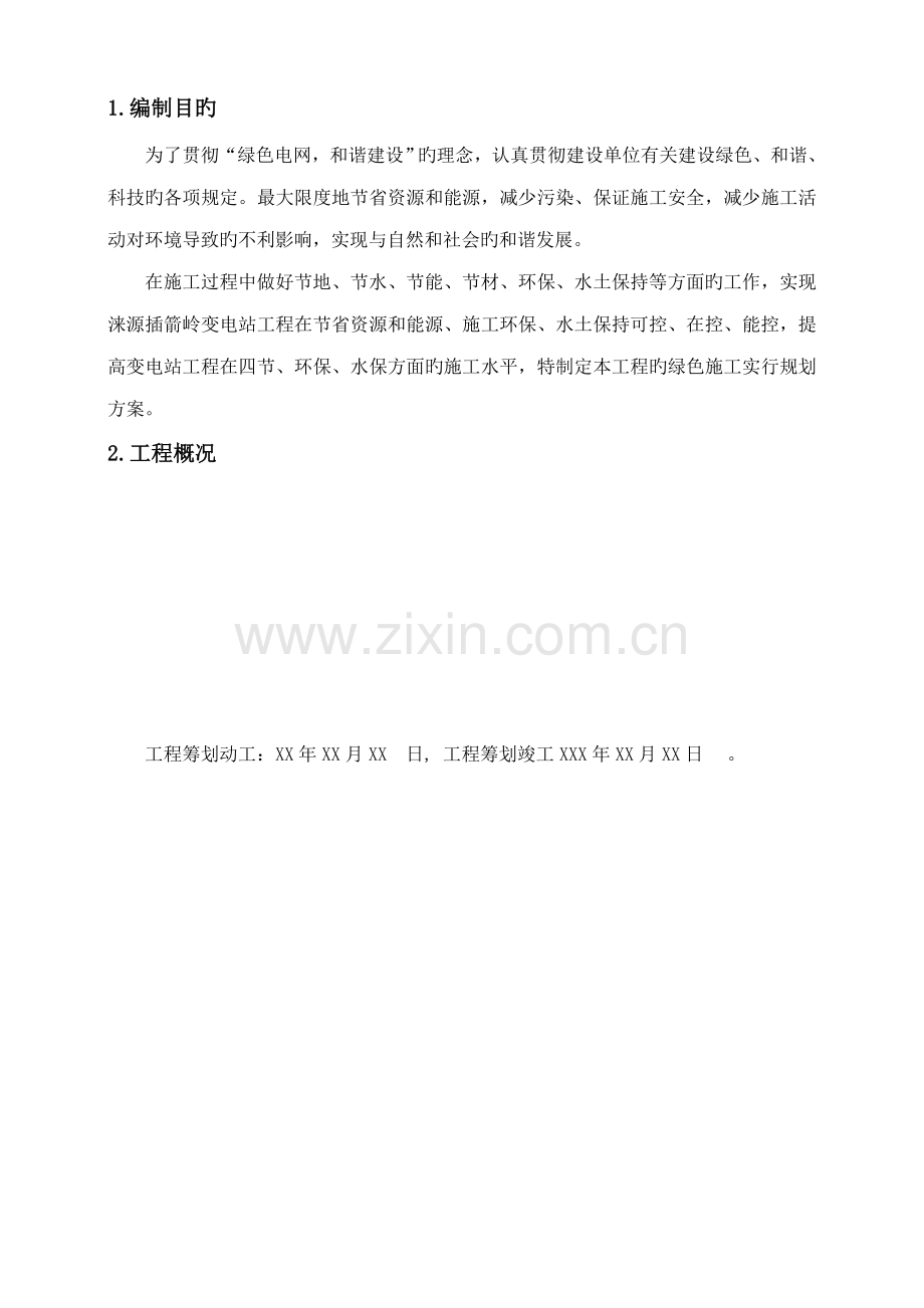 110KV绿色变电站综合施工专题方案.docx_第3页