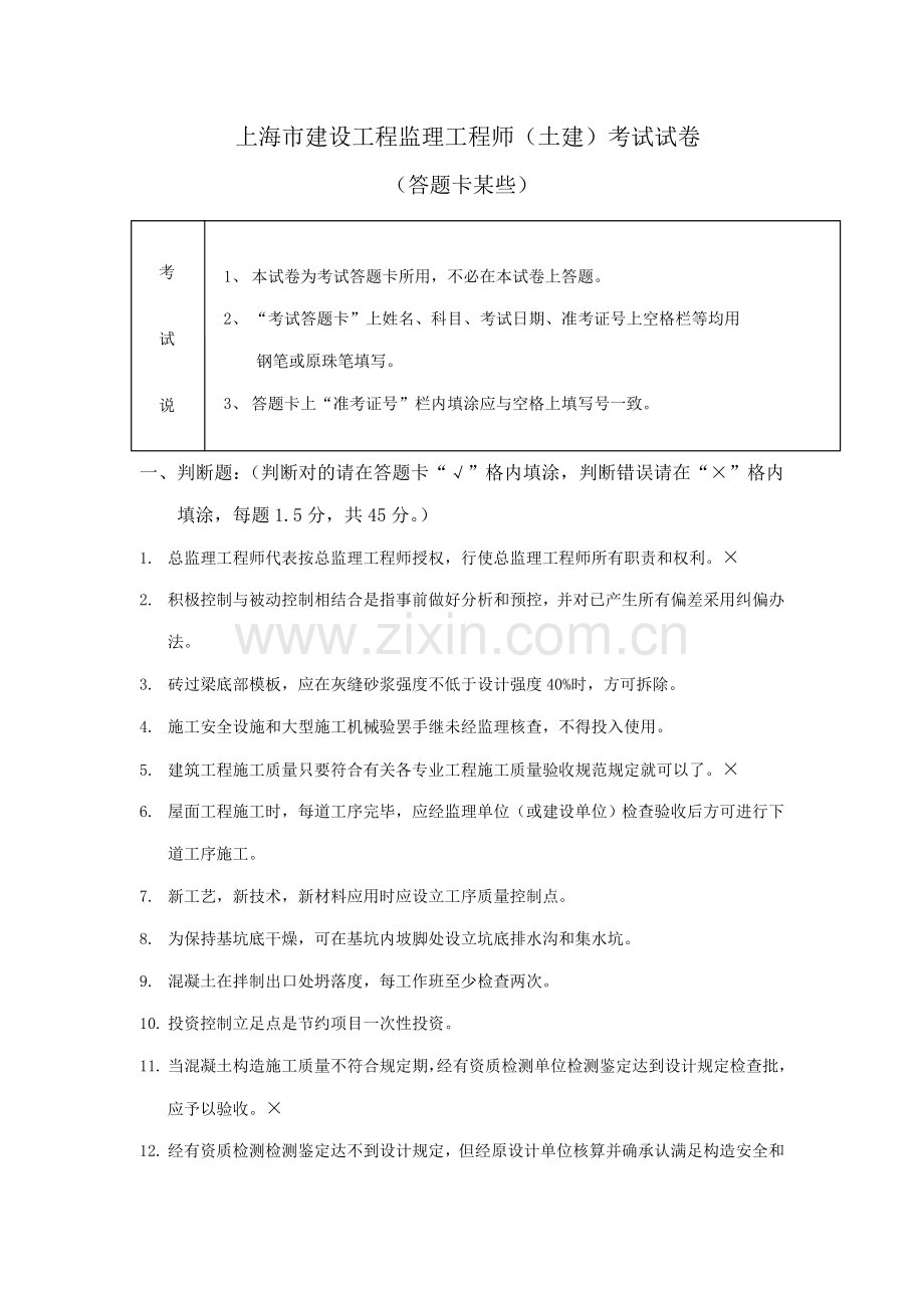 上海市土建监理综合项目工程师考试题有答案.doc_第1页