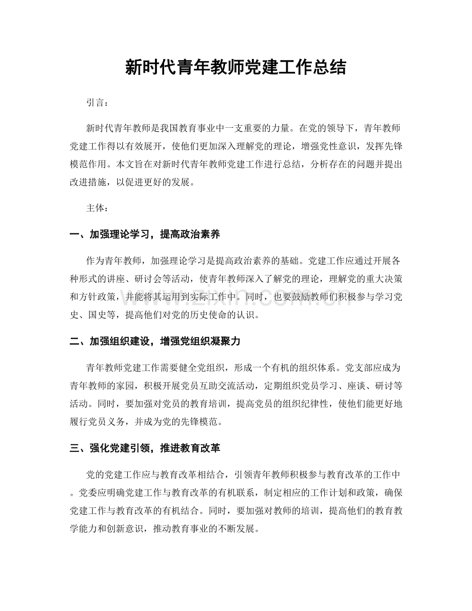 新时代青年教师党建工作总结.docx_第1页