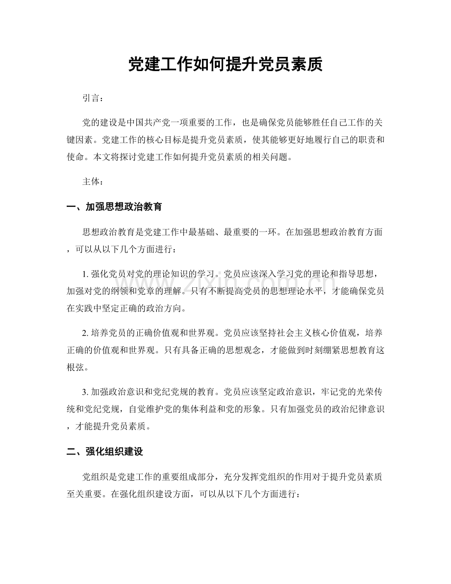 党建工作如何提升党员素质.docx_第1页