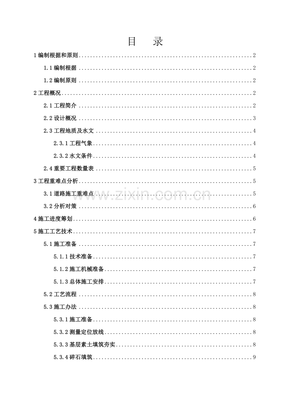 道路综合项目施工专项方案范文.doc_第1页