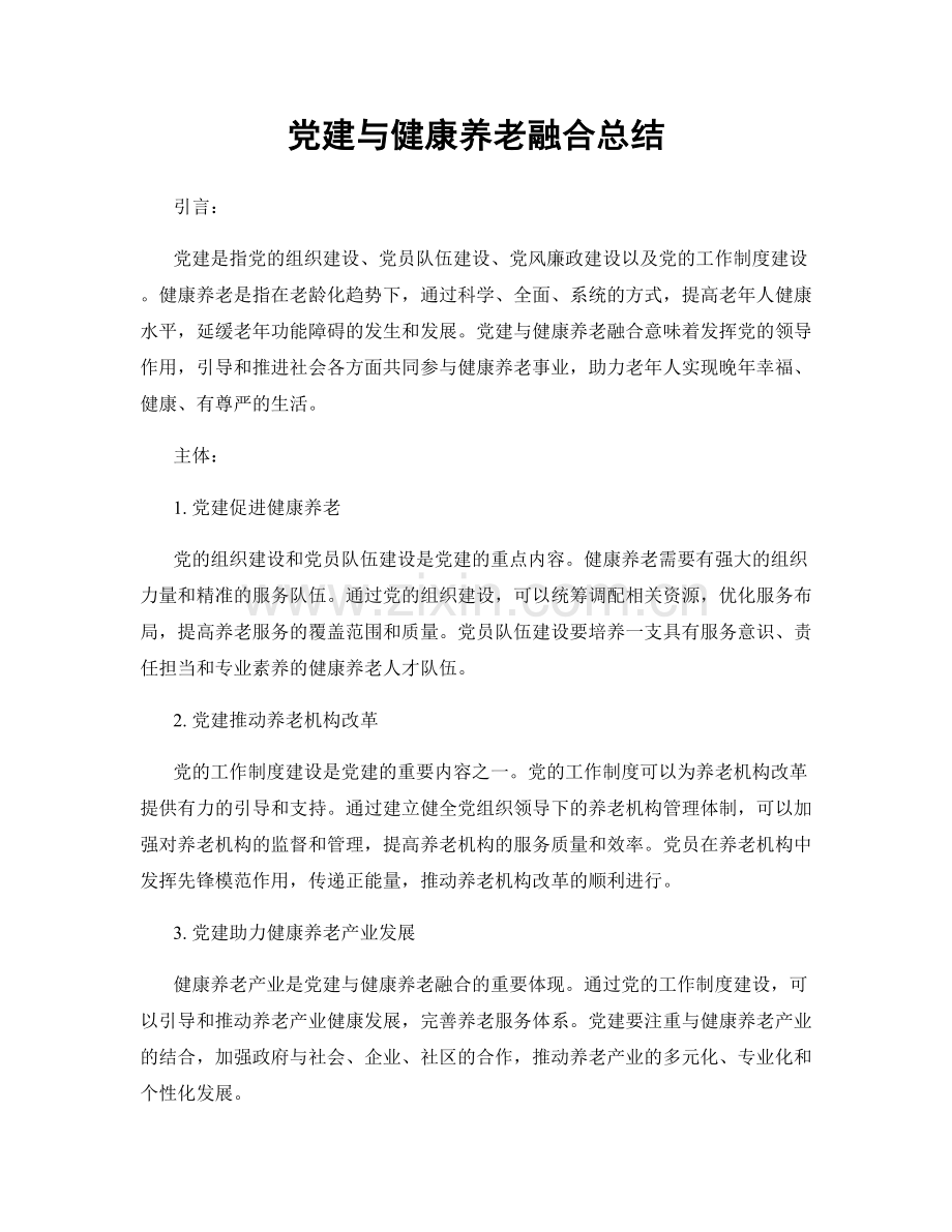 党建与健康养老融合总结.docx_第1页