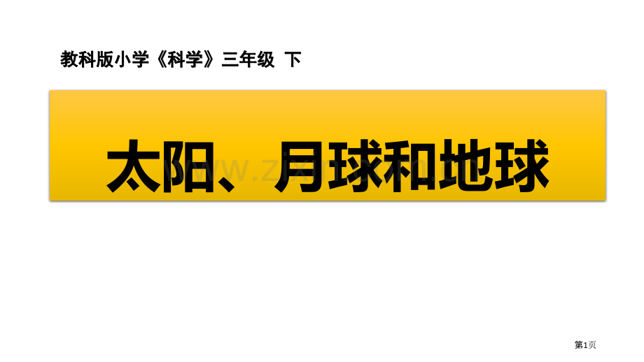 教科版三年级下册科学3.8太阳、月球和地球教学课件省公开课一等奖新名师优质课比赛一等奖课件.pptx_第1页