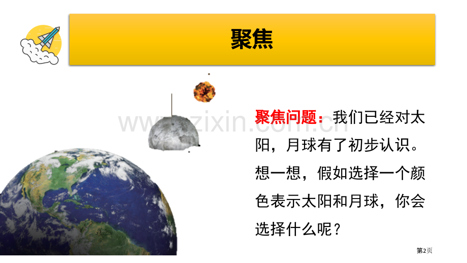 教科版三年级下册科学3.8太阳、月球和地球教学课件省公开课一等奖新名师优质课比赛一等奖课件.pptx_第2页