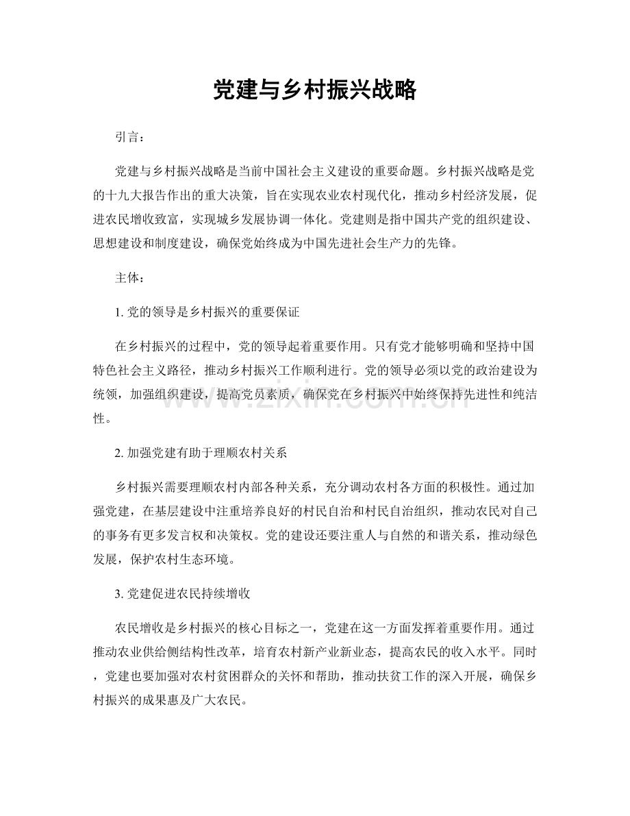 党建与乡村振兴战略.docx_第1页