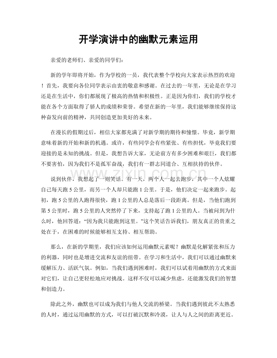 开学演讲中的幽默元素运用.docx_第1页